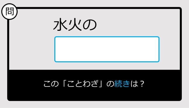 【このことわざ知ってる？】水火の......