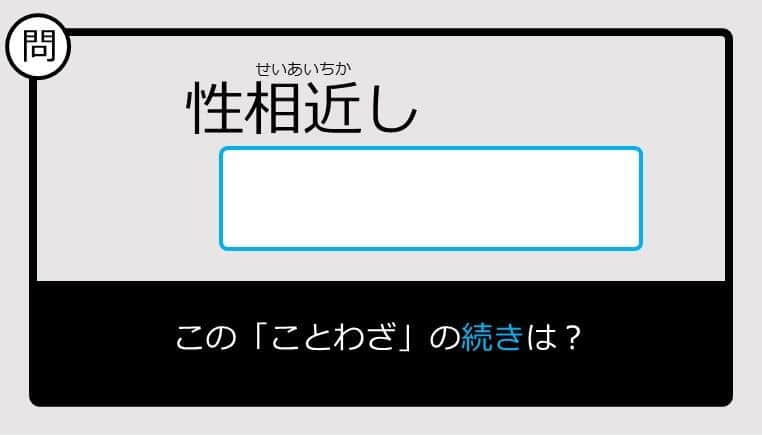 【このことわざ知ってる？】性相近し......