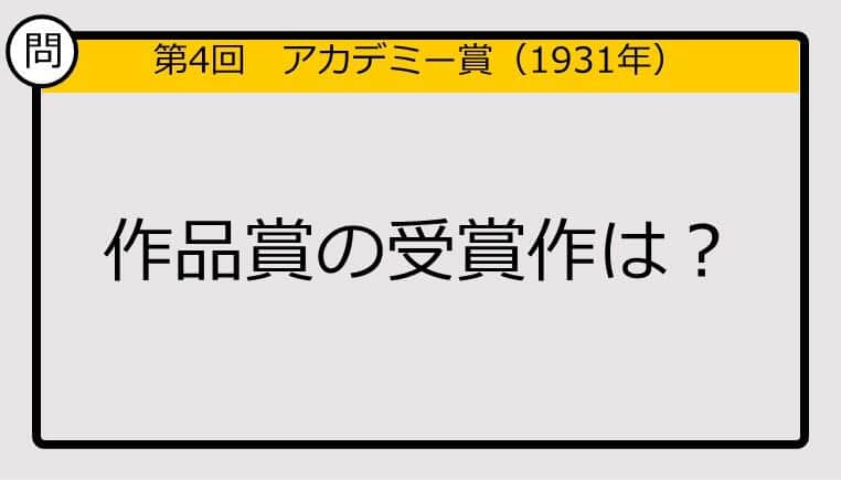 【アカデミー賞クイズ】第4回作品賞の受賞作は？