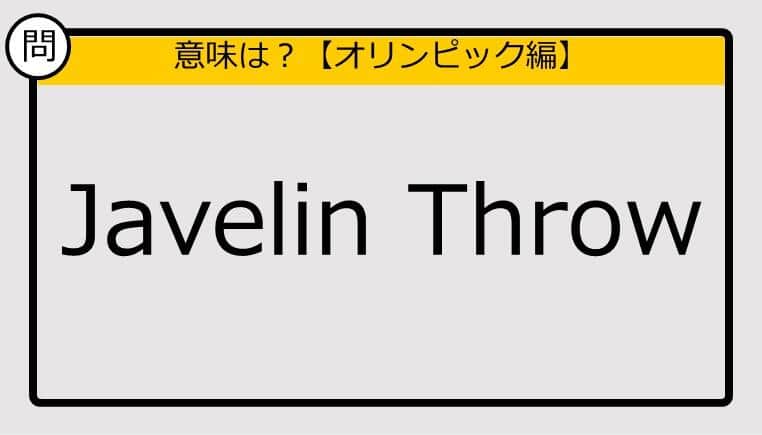 【この英単語の意味は？】Javelin Throw