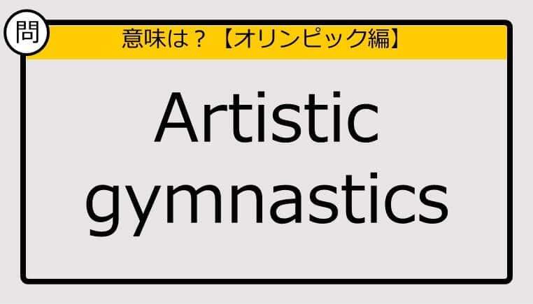 【この英単語の意味は？】Artistic gymnastics