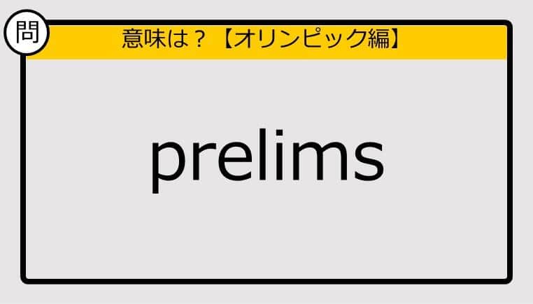 【この英単語の意味は？】prelims