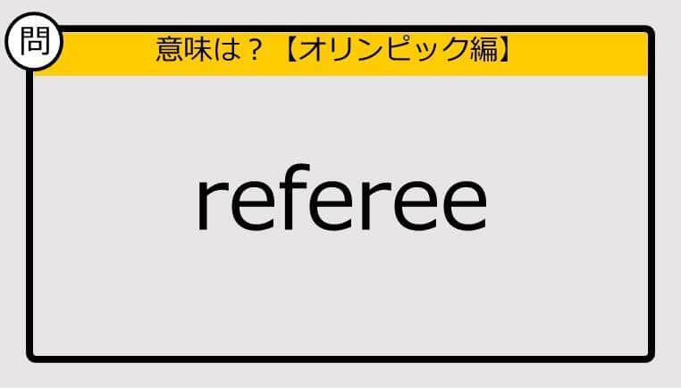 【この英単語の意味は？】referee