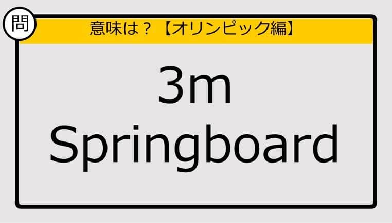 【この英単語の意味は？】3m Springboard