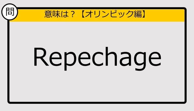 【この英単語の意味は？】Repechage