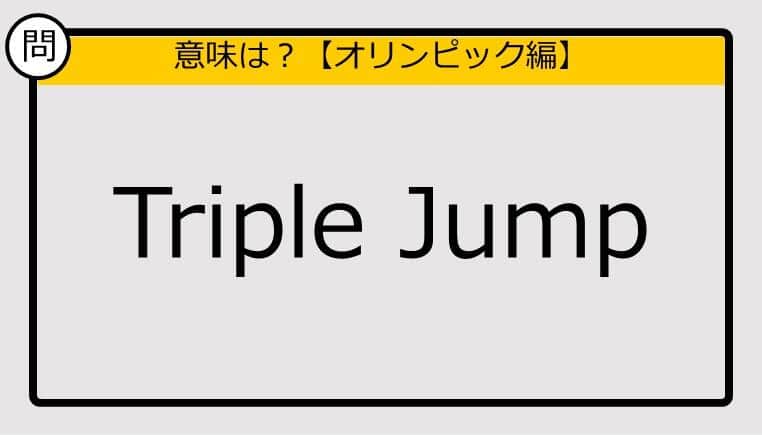 【この英単語の意味は？】Triple Jump