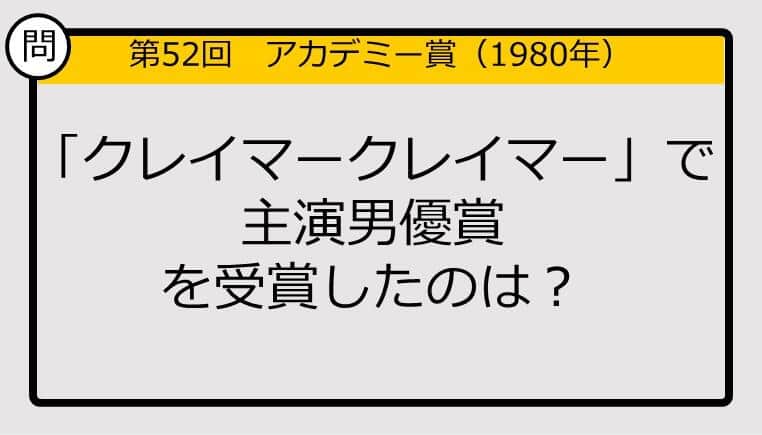 【アカデミー賞クイズ】第52回「クレイマークレイマー」で主演男優賞を受賞したのは？