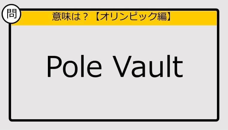 【この英単語の意味は？】Pole Vault