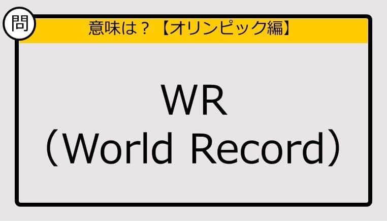 【この英単語の意味は？】WR（World Record）