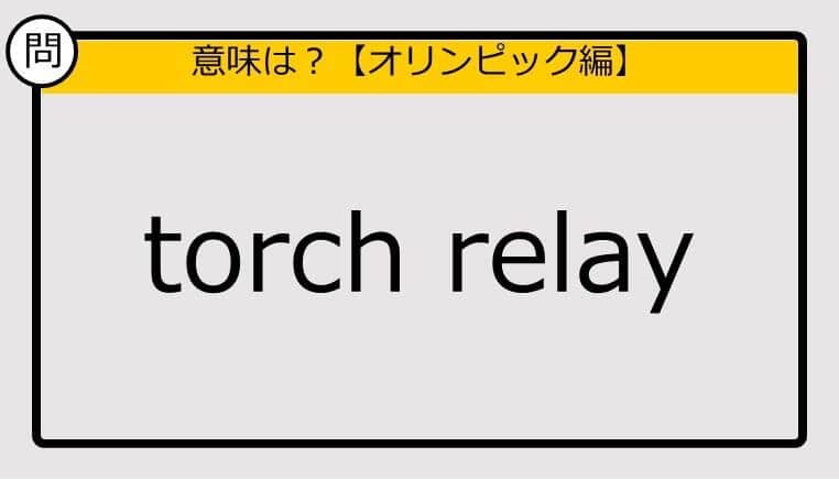 【この英単語の意味は？】torch relay