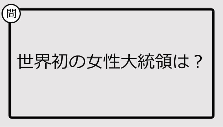 【クイズ】世界初の女性大統領は？