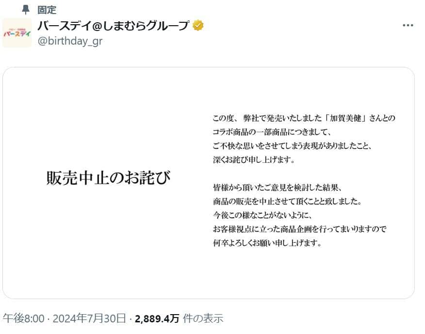 バースデイ公式Xアカウントより