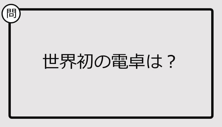 【クイズ】世界初の電卓は？