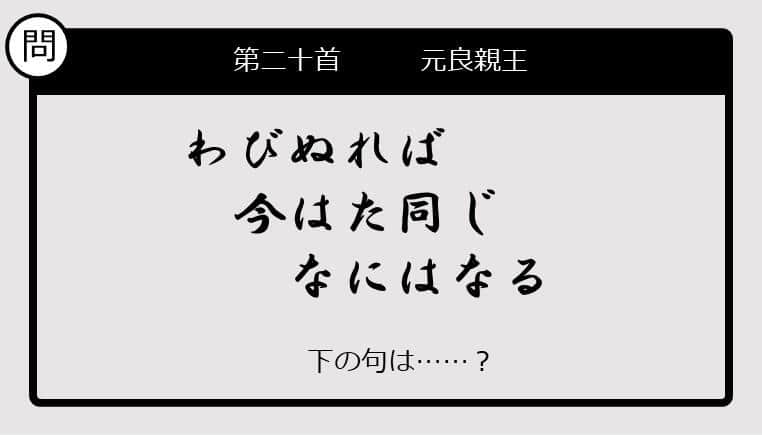 【この句の続きは？】わびぬれば　今はた同じ　なにはなる......