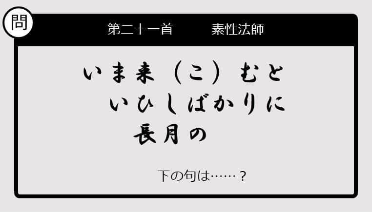 【この句の続きは？】いま来むと　いひしばかりに　長月の......