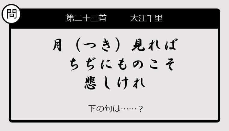 【この句の続きは？】月見れば　ちぢにものこそ　悲しけれ......