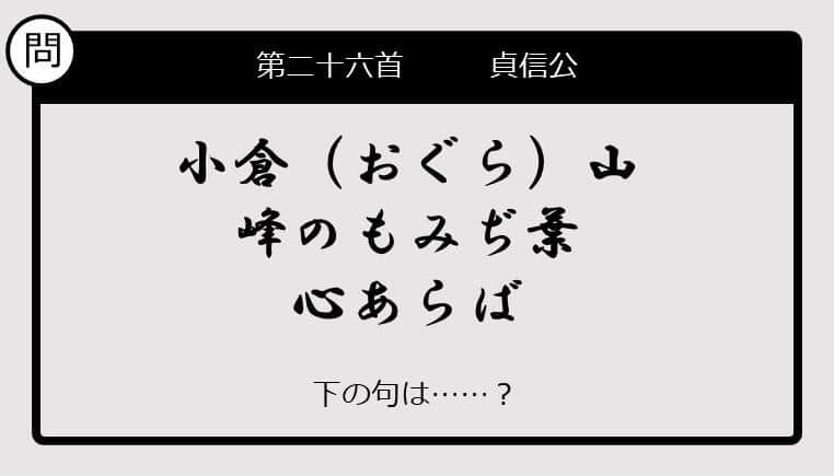 【この句の続きは？】小倉山　峰のもみぢ葉　心あらば......