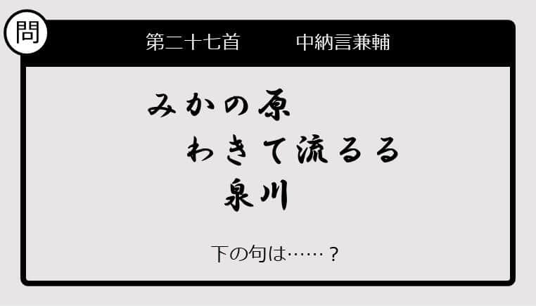 【この句の続きは？】みかの原　わきて流るる　泉川......