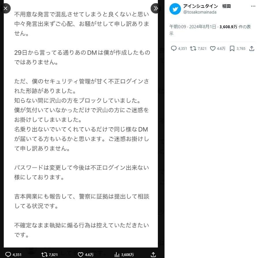 稲田さんはXで疑惑を否定。「僕のセキュリティ管理が甘く不正ログインされた形跡がありました」などと説明している