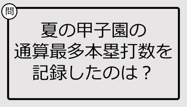 【高校野球クイズ】夏の甲子園の通算最多本塁打数を記録したのは？