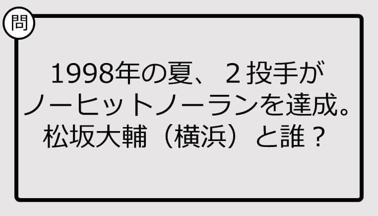 【高校野球クイズ】1998年の夏、2投手がノーヒットノーランを達成。松坂大輔（横浜）と誰？