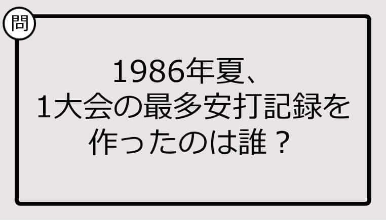 【高校野球クイズ】1986年夏、1大会の最多安打記録を作ったのは誰？