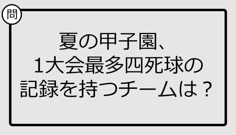 【高校野球クイズ】夏の甲子園、1大会最多四死球の記録を持つチームは？