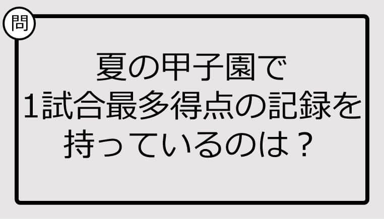 【高校野球クイズ】夏の甲子園で1試合最多得点の記録を持っているのは？