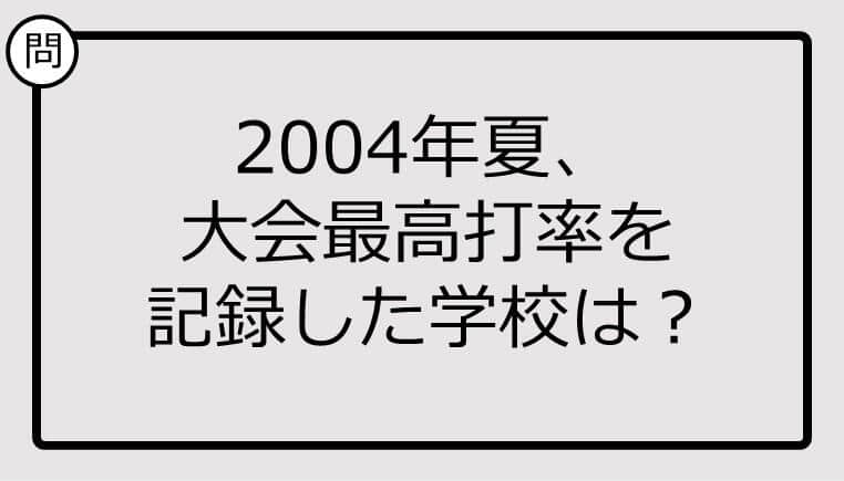 【高校野球クイズ】2004年夏、大会最高打率を記録した学校は？