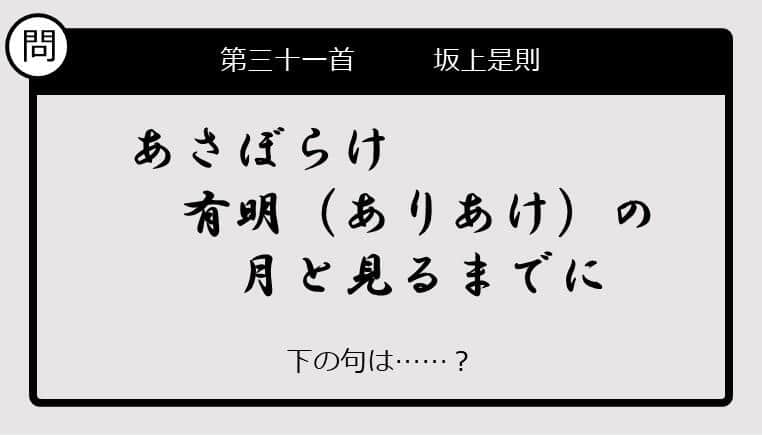 【この句の続きは？】あさぼらけ　有明の　月と見るまでに......　　　