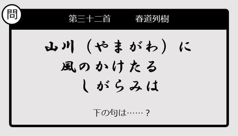 【この句の続きは？】山川に　風のかけたる　しがらみは......