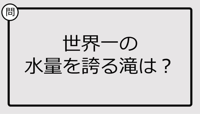 【クイズ】世界一の水量を誇る滝は？