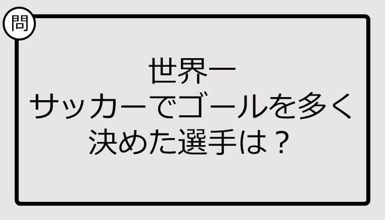 【クイズ】世界一サッカーでゴールを多く決めた選手は？