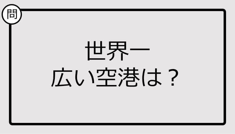 【クイズ】世界一広い空港は？