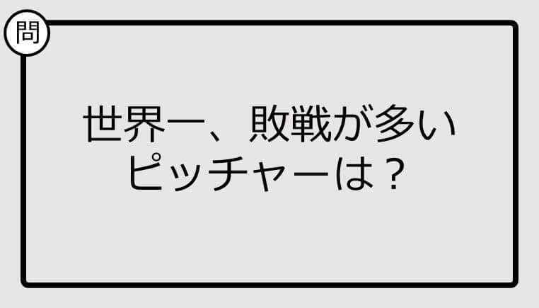 【クイズ】世界一、敗戦が多いピッチャーは？