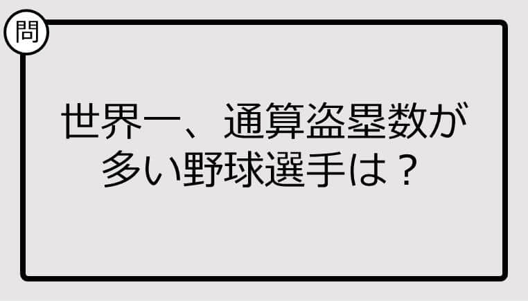 【クイズ】世界一、通算盗塁数が多い野球選手は？