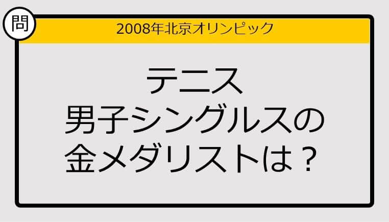 【オリンピッククイズ】08年北京五輪、テニス男子シングルスの金メダリストは？