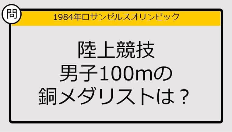 【オリンピッククイズ】84年ロス五輪、陸上競技男子100mの銅メダリストは？