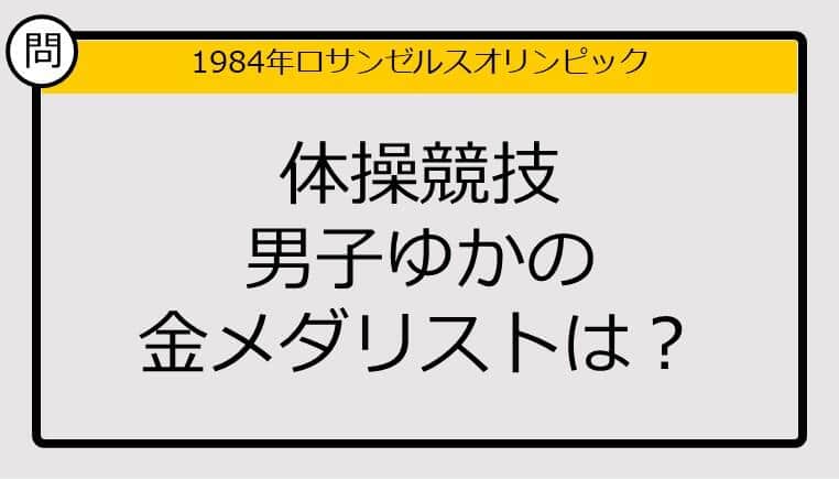 【オリンピッククイズ】84年ロス五輪、体操競技男子ゆかの金メダリストは？