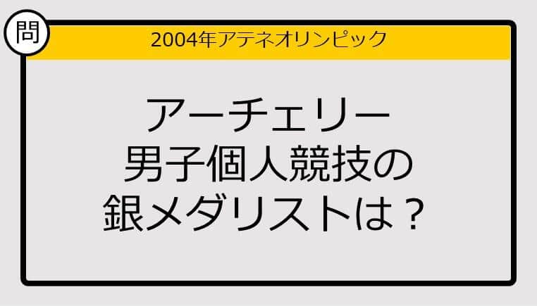 【オリンピッククイズ】04年アテネ五輪、アーチェリー男子個人競技の銀メダリストは？