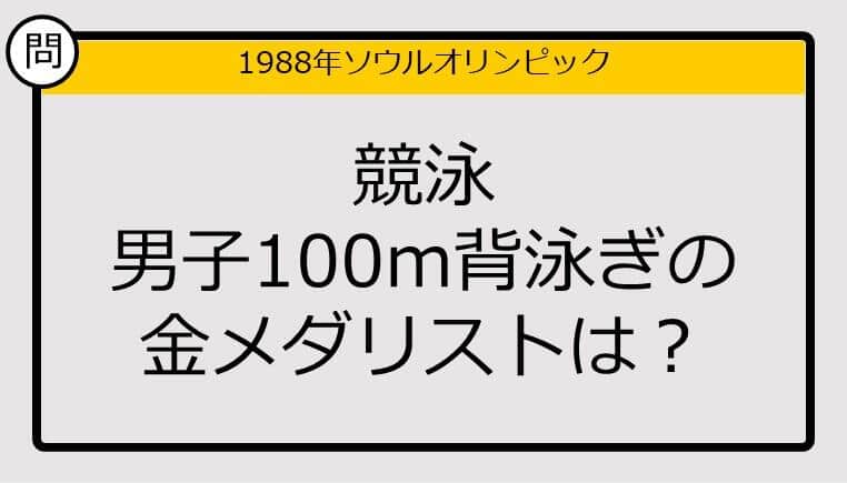 【オリンピッククイズ】88年ソウル五輪、競泳男子100m背泳ぎの金メダリストは？