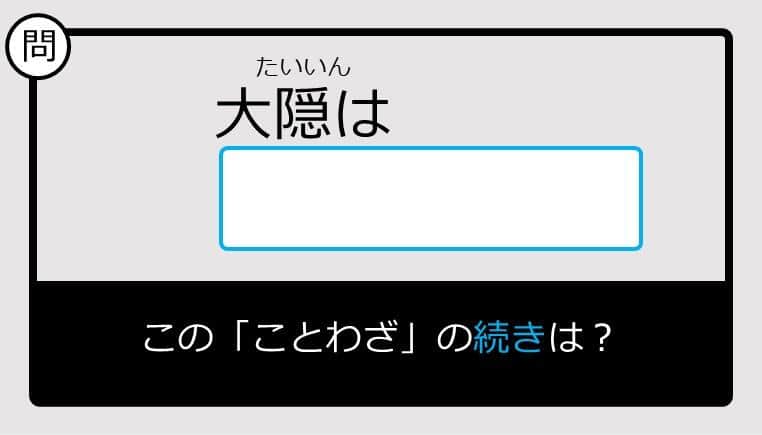 【このことわざ知ってる？】大隠は......