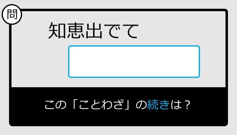 【このことわざ知ってる？】知恵出でて......