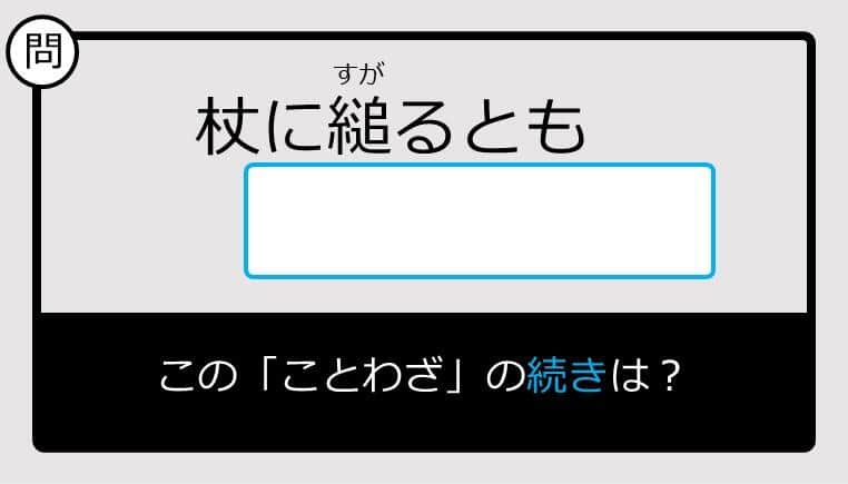 【このことわざ知ってる？】杖に縋るとも......