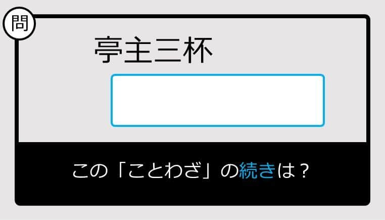 【このことわざ知ってる？】亭主三杯......