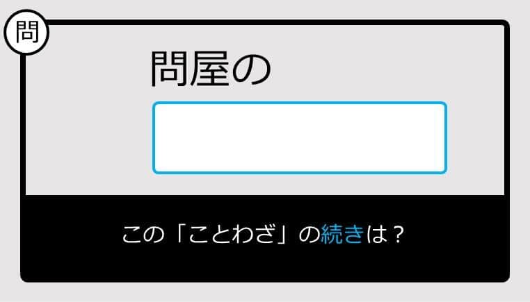 【このことわざ知ってる？】問屋の......