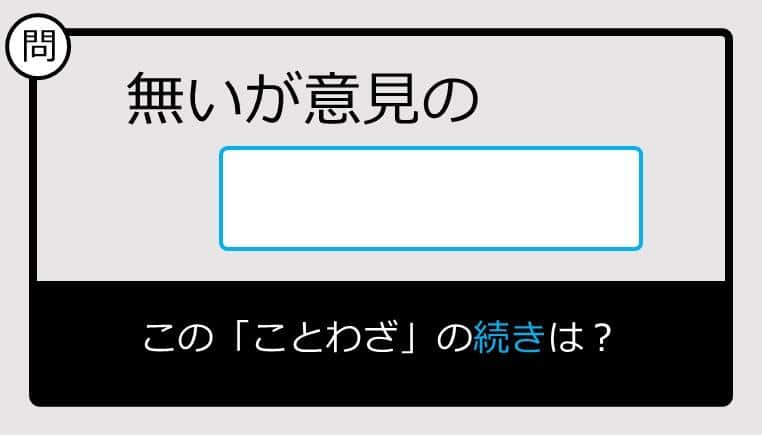 【このことわざ知ってる？】無いが意見の......