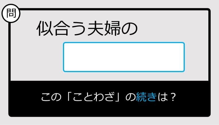 【このことわざ知ってる？】似合う夫婦の......