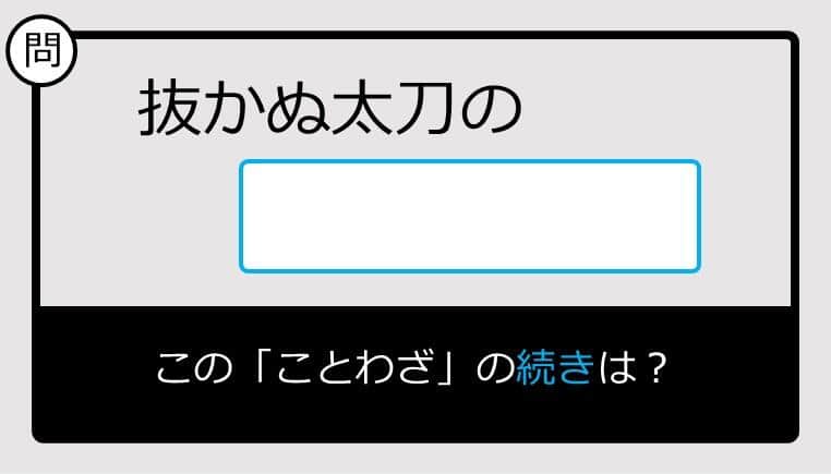 【このことわざ知ってる？】抜かぬ太刀の......