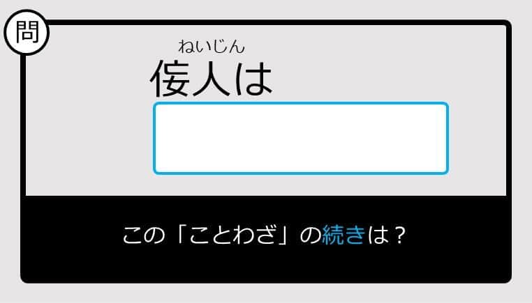 【このことわざ知ってる？】侫人は......